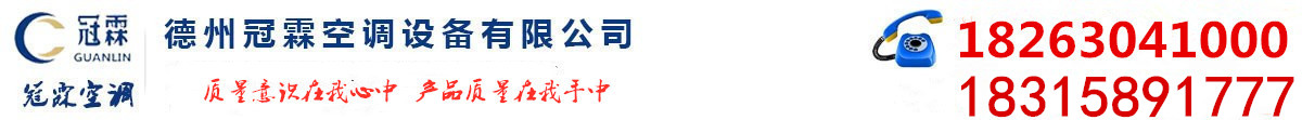 公司簡(jiǎn)介-軸流風(fēng)機(jī)_離心風(fēng)機(jī)_風(fēng)機(jī)盤管_冷卻塔廠家_防火閥_德州冠霖環(huán)境科技有限公司